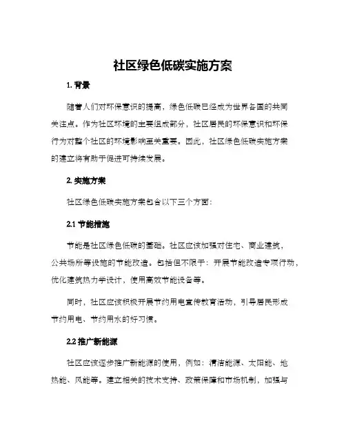 社区绿色低碳实施方案