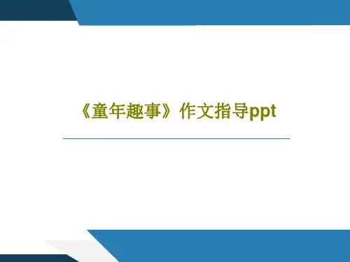 《童年趣事》作文指导ppt共25页PPT
