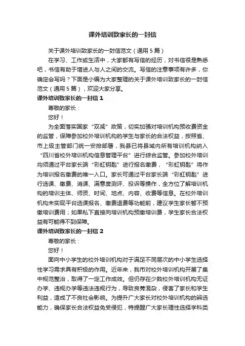 关于课外培训致家长的一封信范文（通用5篇）