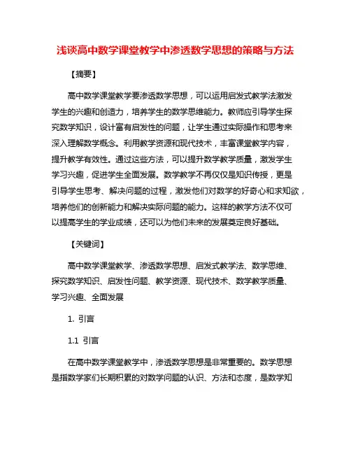 浅谈高中数学课堂教学中渗透数学思想的策略与方法