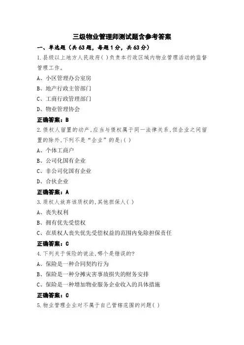 三级物业管理师测试题含参考答案