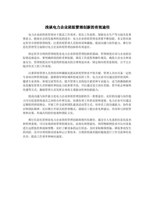 浅谈电力企业班组管理创新的有效途径