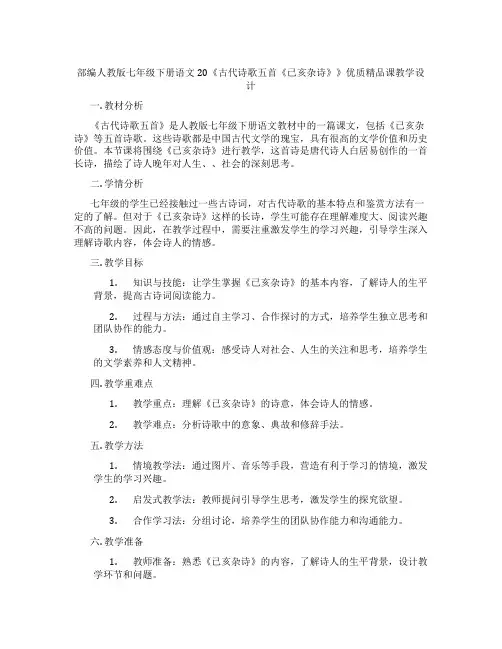 部编人教版七年级下册语文20《古代诗歌五首《已亥杂诗》》优质精品课教学设计