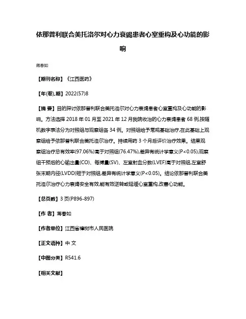 依那普利联合美托洛尔对心力衰竭患者心室重构及心功能的影响