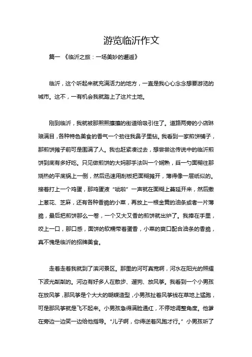 游览临沂作文