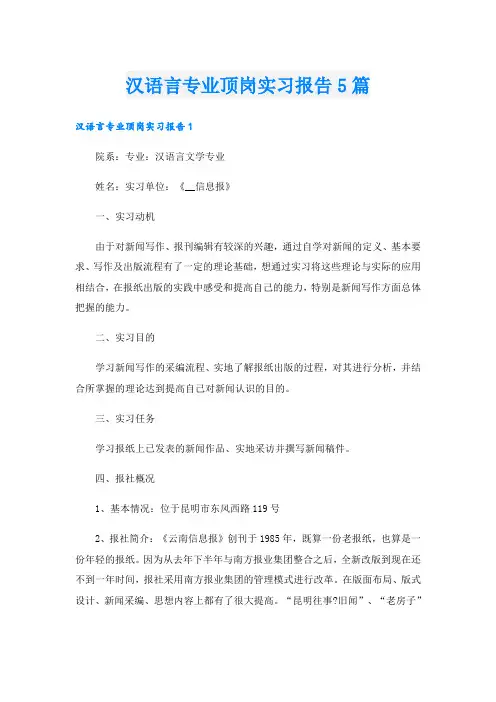 汉语言专业顶岗实习报告5篇
