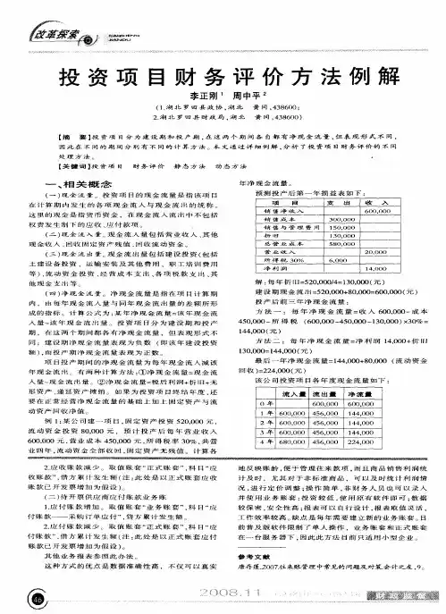 投资项目财务评价方法例解