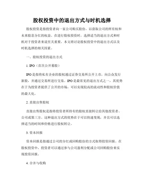 股权投资中的退出方式与时机选择