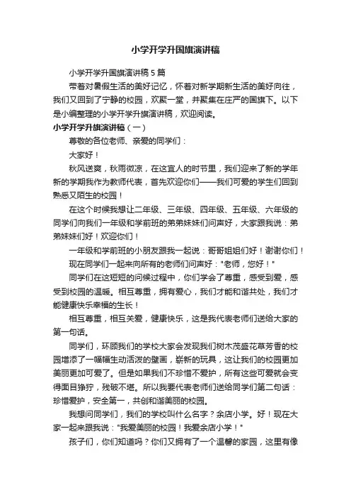 小学开学升国旗演讲稿5篇