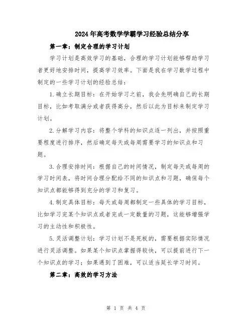 2024年高考数学学霸学习经验总结分享