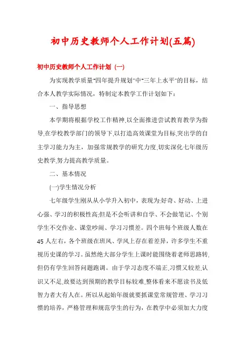 初中历史教师个人工作计划(五篇)