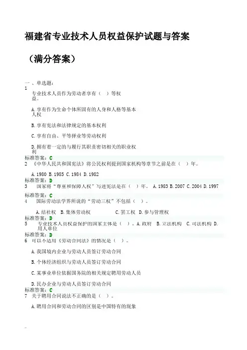 2017年福建省专业技术人员权益保护及试题答案