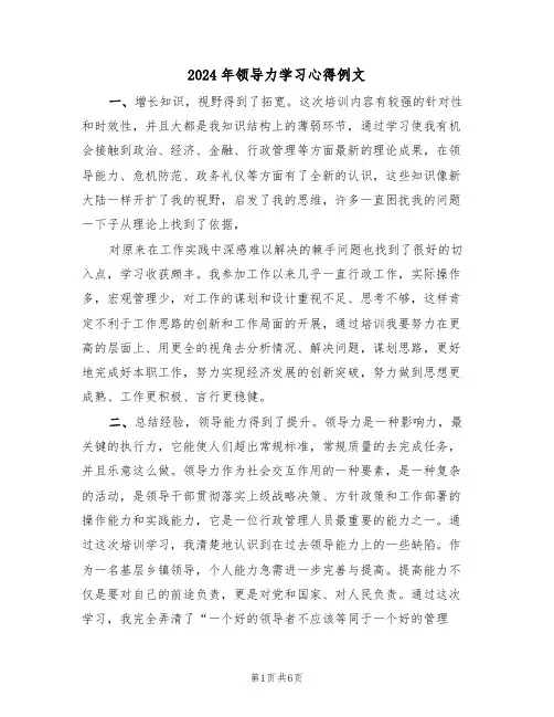 2024年领导力学习心得例文(2篇)