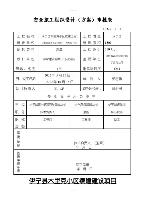 安全施工组织设计审批表