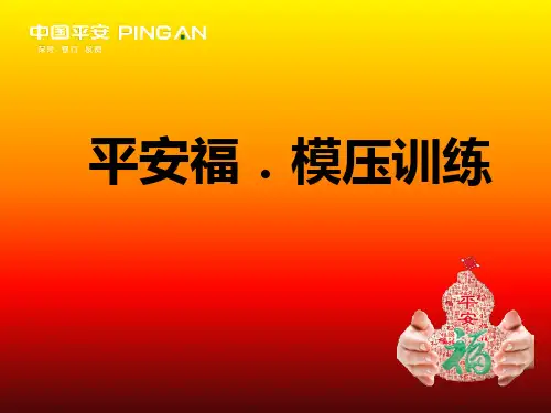 平安福模压训练FABE