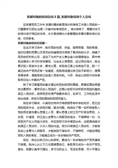 发展对象的培训总结5篇_发展对象培训个人总结