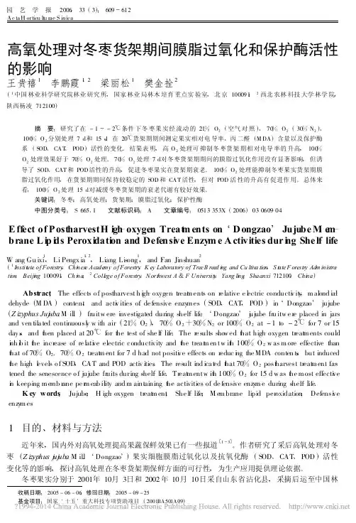 高氧处理对冬枣货架期间膜脂过氧化和保护酶活性的影响_王贵禧