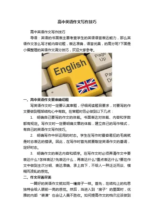 高中英语作文写作技巧