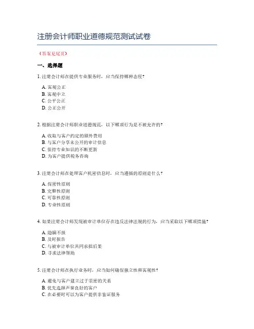注册会计师职业道德规范测试试卷