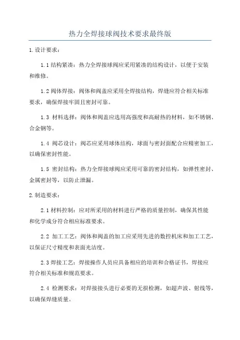 热力全焊接球阀技术要求最终版