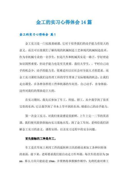 金工的实习心得体会14篇