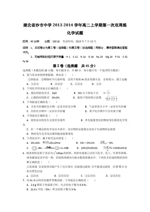 湖北沙市中学13-14学年高二上第一次双周练-化学.