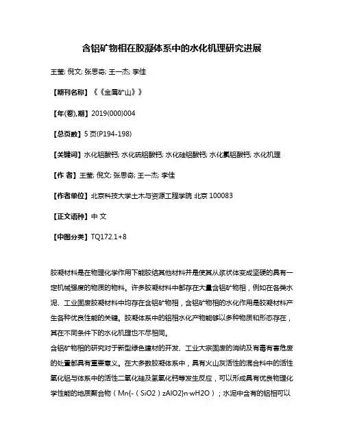 含铝矿物相在胶凝体系中的水化机理研究进展