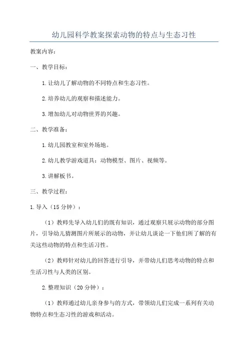 幼儿园科学教案探索动物的特点与生态习性