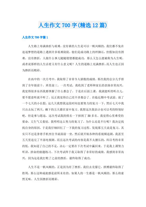人生作文700字(精选12篇)
