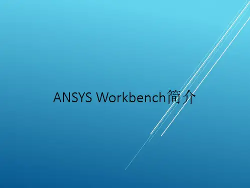 【ANSYS】1-ANSYS Workbench简介