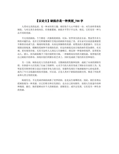 【议论文】缺陷亦是一种美丽_700字