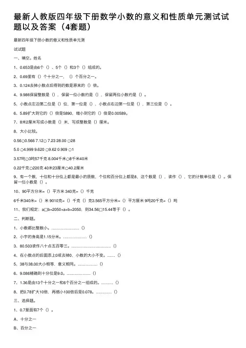 最新人教版四年级下册数学小数的意义和性质单元测试试题以及答案（4套题）