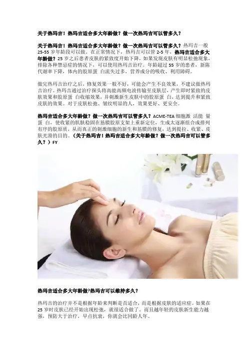 关于热玛吉!热玛吉适合多大年龄做？做一次热玛吉可以管多久？