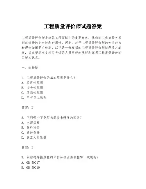工程质量评价师试题答案