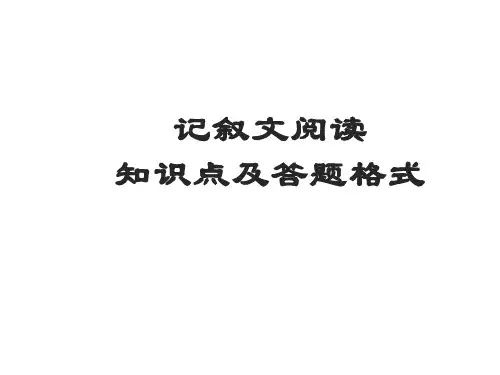 2023年中考语文专题复习——记叙文阅读知识点及答题格式课件