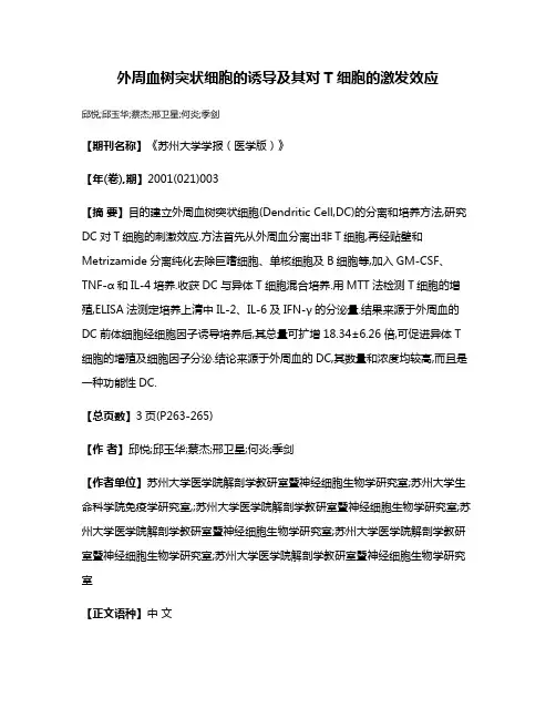 外周血树突状细胞的诱导及其对T细胞的激发效应