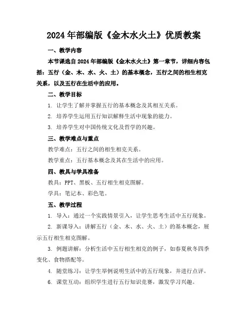 2024年部编版《金木水火土》优质教案