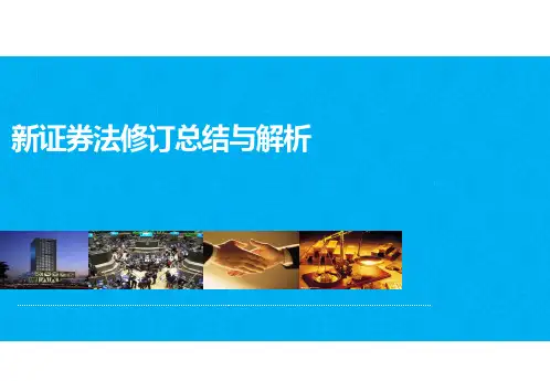 新证券法修订总结与解析