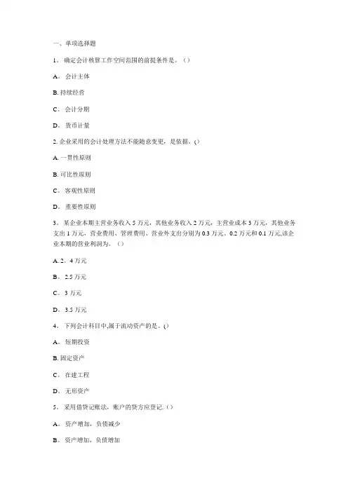 会计从业资格考试《会计基础》试题和答案
