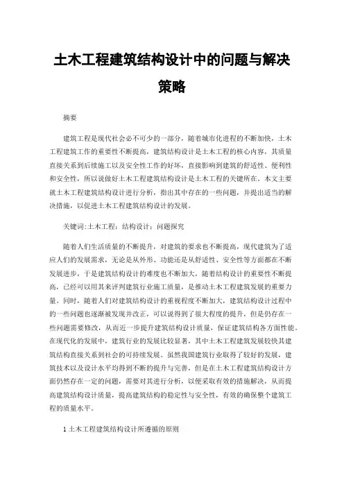 土木工程建筑结构设计中的问题与解决策略