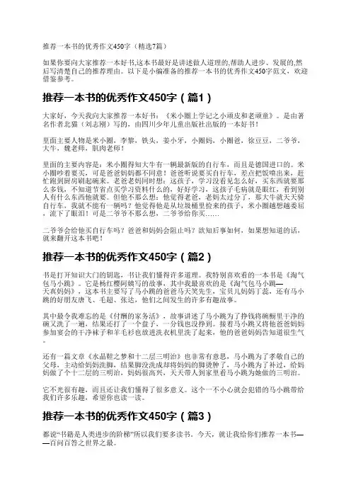 推荐一本书的优秀作文450字(7篇)
