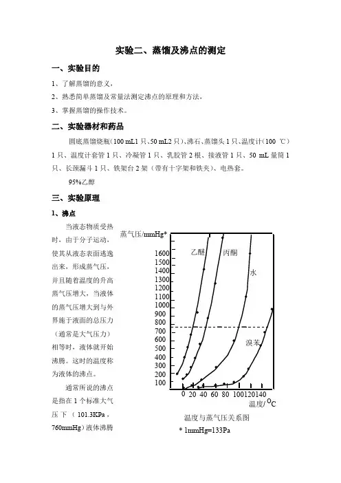 实验二、蒸馏及沸点的测定