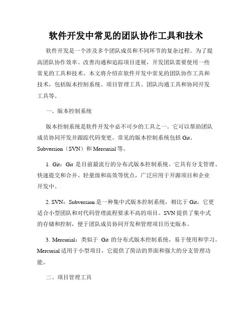 软件开发中常见的团队协作工具和技术