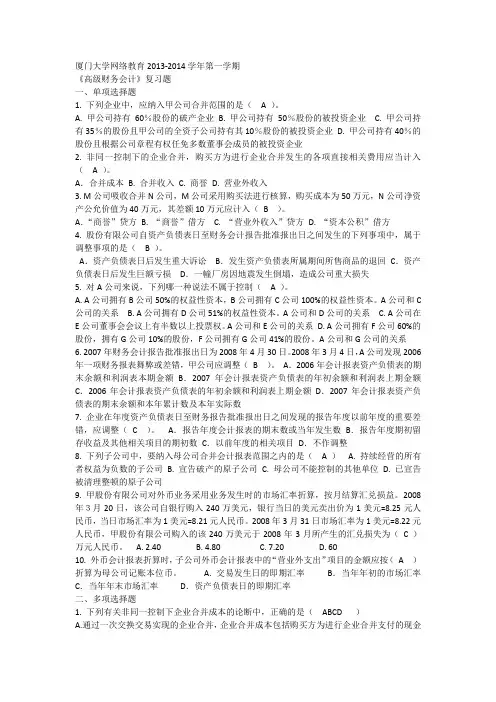厦大继续教育2013年高级财务会计复习题及答案