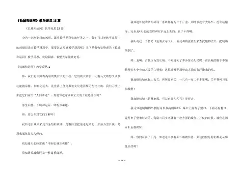 《长城和运河》教学反思15篇