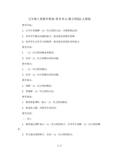 五年级上册数学教案-第5单元    解方程(1)-人教版