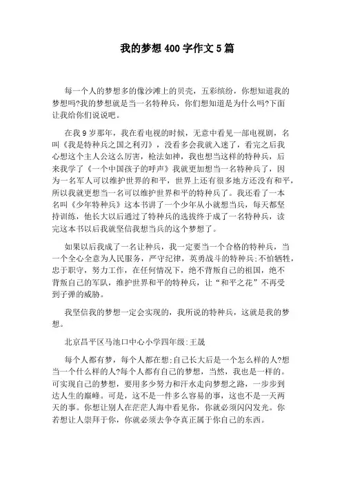 我的梦想400字作文5篇