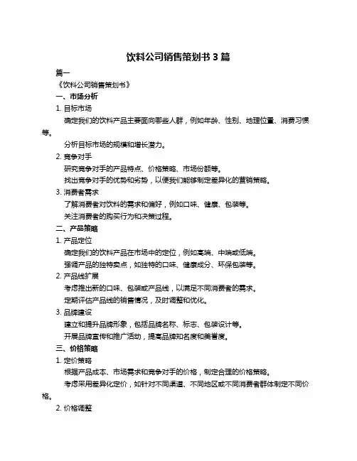饮料公司销售策划书3篇
