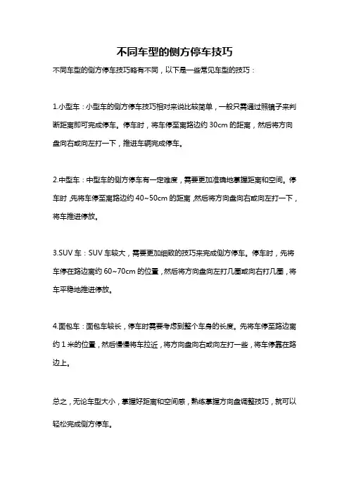 不同车型的侧方停车技巧