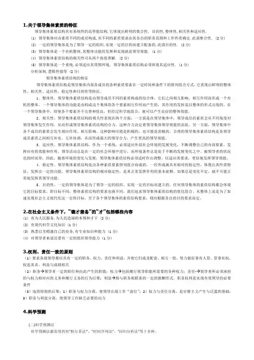 领导科学考试资料